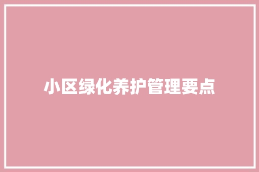 小区绿化养护管理要点