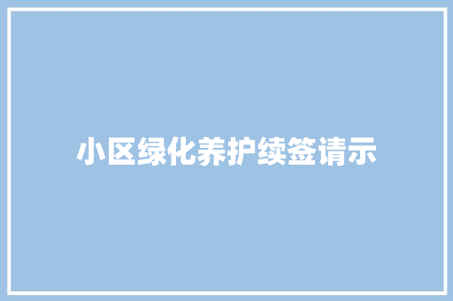 小区绿化养护续签请示