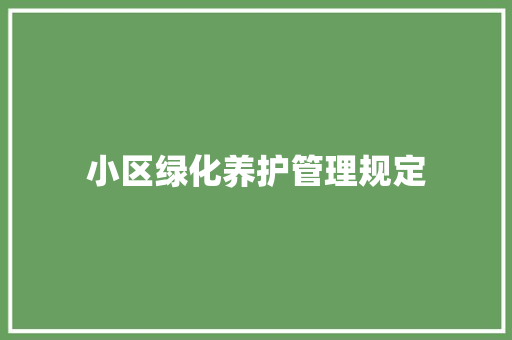 小区绿化养护管理规定