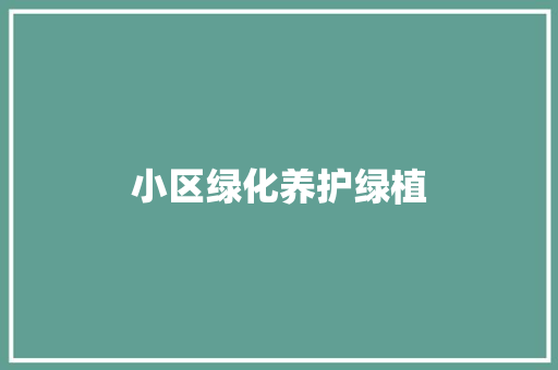 小区绿化养护绿植