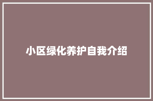 小区绿化养护自我介绍