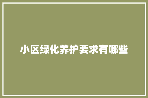 小区绿化养护要求有哪些