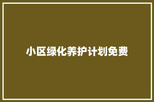 小区绿化养护计划免费