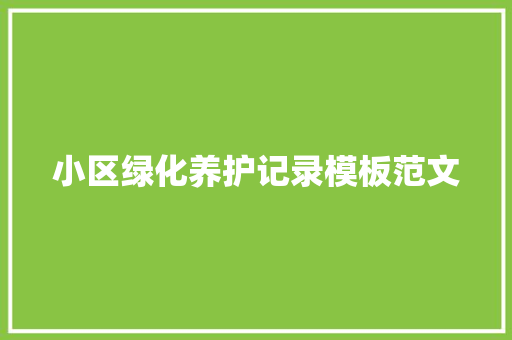 小区绿化养护记录模板范文