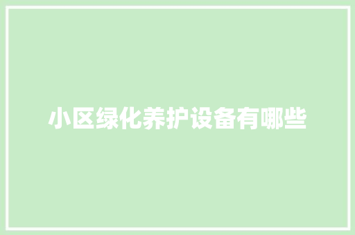 小区绿化养护设备有哪些