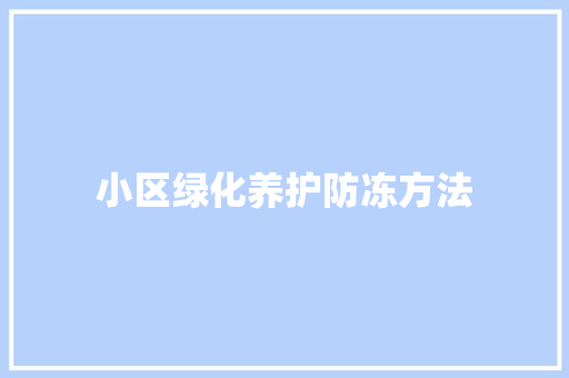 小区绿化养护防冻方法