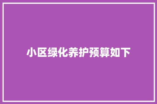 小区绿化养护预算如下