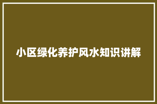 小区绿化养护风水知识讲解