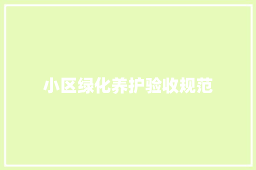 小区绿化养护验收规范