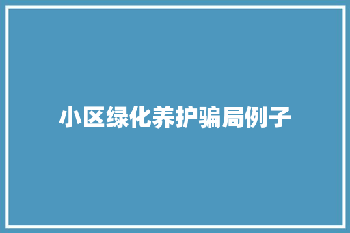 小区绿化养护骗局例子