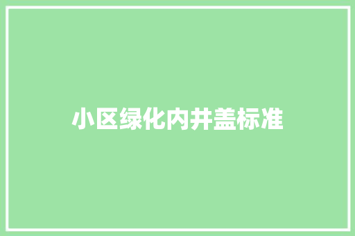 小区绿化内井盖标准