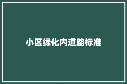小区绿化内道路标准 育苗设备