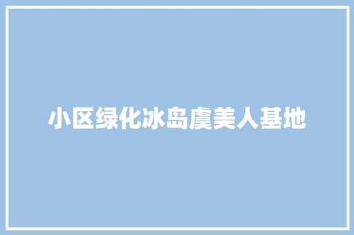 小区绿化冰岛虞美人基地