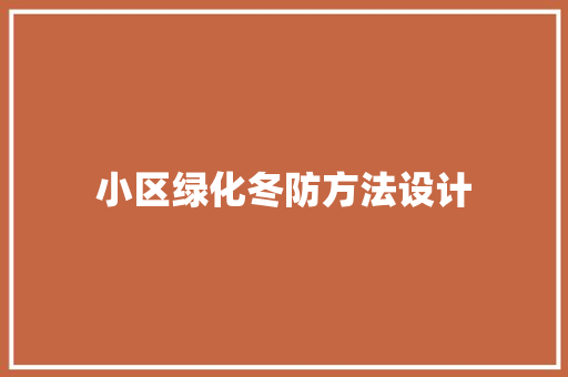 小区绿化冬防方法设计