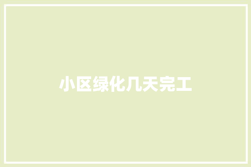 小区绿化几天完工
