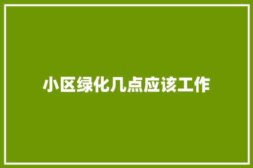 小区绿化几点应该工作