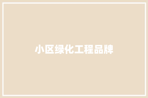 小区绿化工程品牌