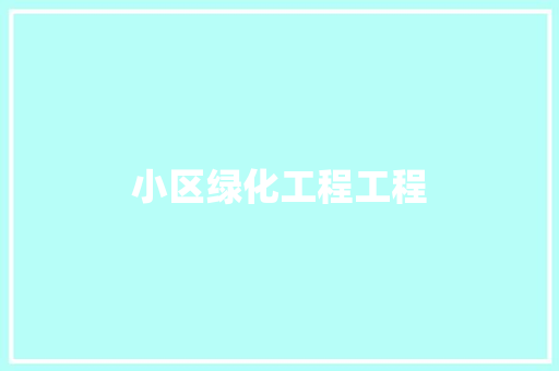 小区绿化工程工程