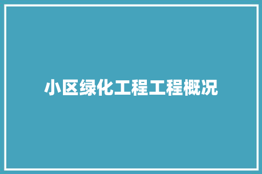 小区绿化工程工程概况