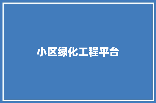 小区绿化工程平台