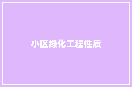 小区绿化工程性质