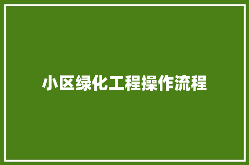 小区绿化工程操作流程