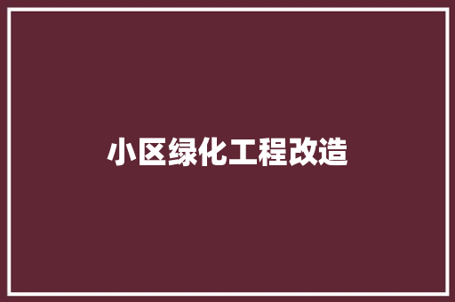 小区绿化工程改造