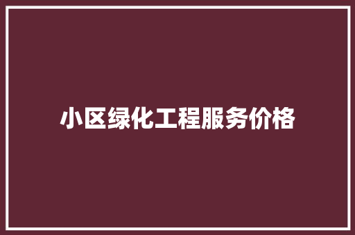 小区绿化工程服务价格
