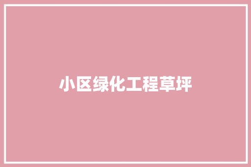 小区绿化工程草坪