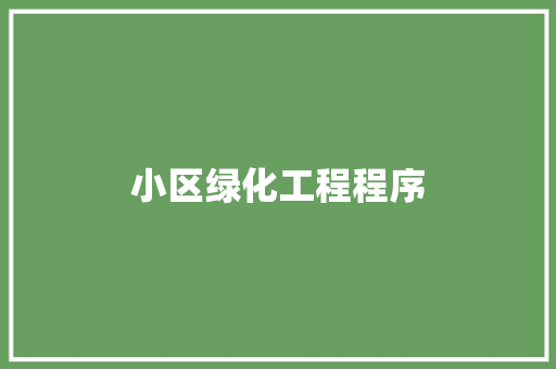 小区绿化工程程序