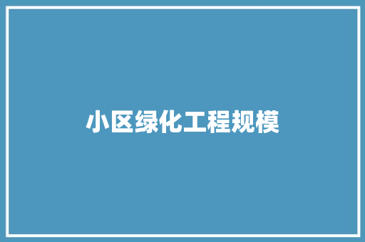 小区绿化工程规模
