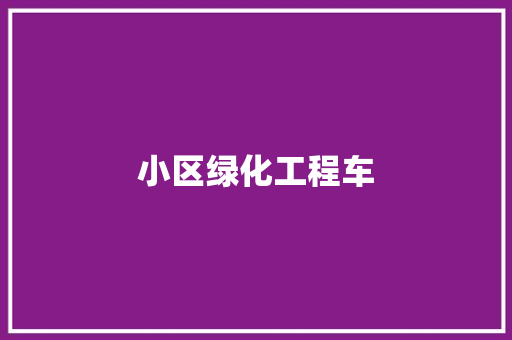 小区绿化工程车