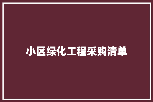 小区绿化工程采购清单
