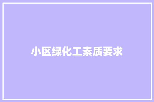 小区绿化工素质要求