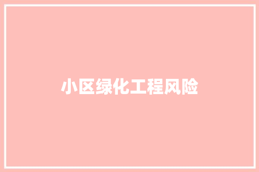 小区绿化工程风险