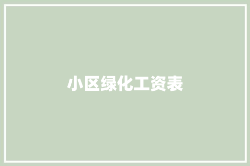 小区绿化工资表