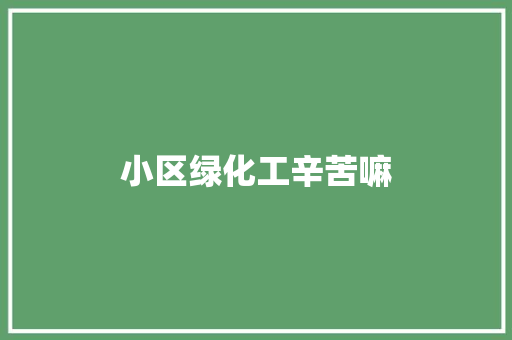 小区绿化工辛苦嘛