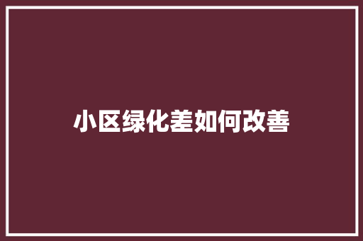小区绿化差如何改善
