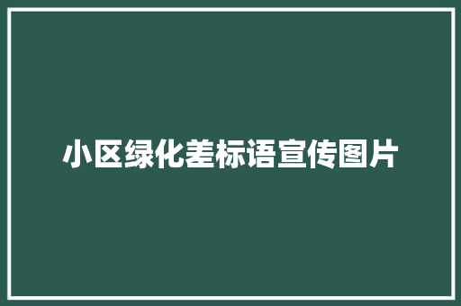 小区绿化差标语宣传图片