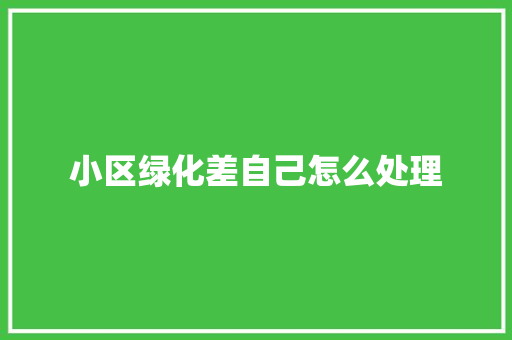 小区绿化差自己怎么处理