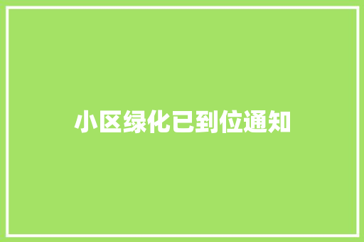 小区绿化已到位通知