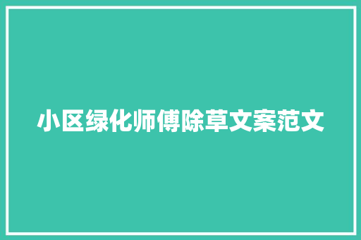 小区绿化师傅除草文案范文