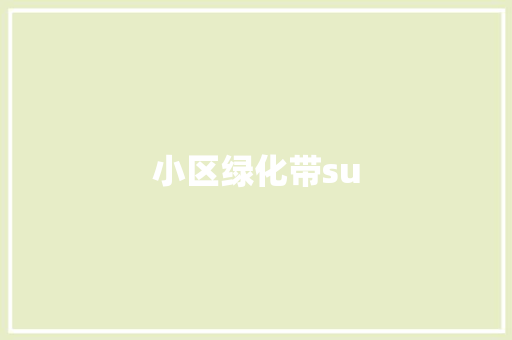 小区绿化带su
