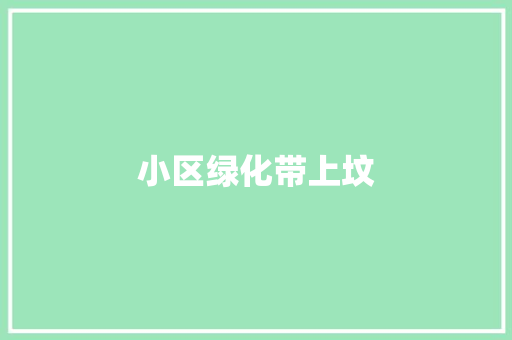 小区绿化带上坟
