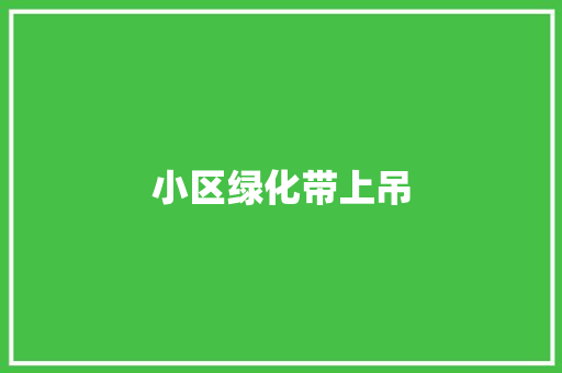 小区绿化带上吊