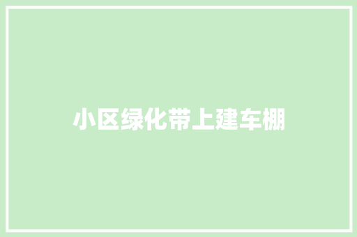 小区绿化带上建车棚
