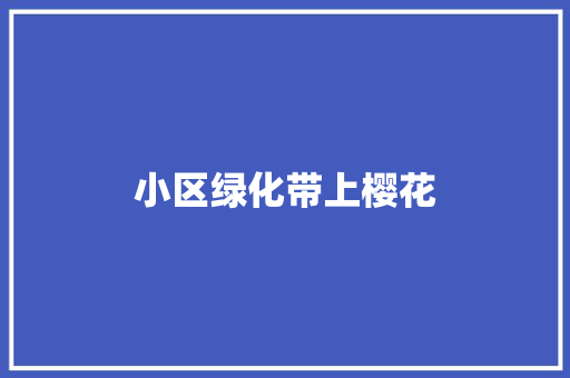 小区绿化带上樱花