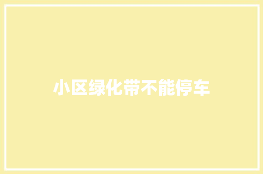 小区绿化带不能停车