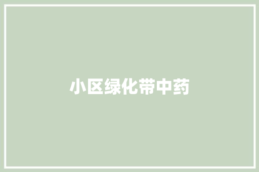 小区绿化带中药