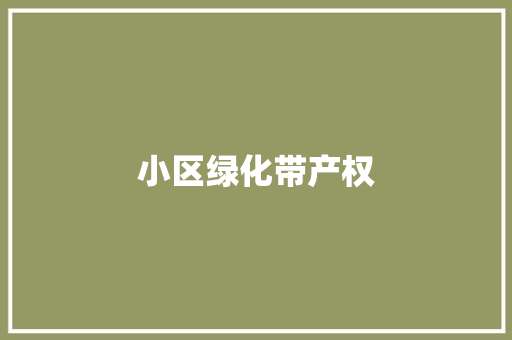 小区绿化带产权